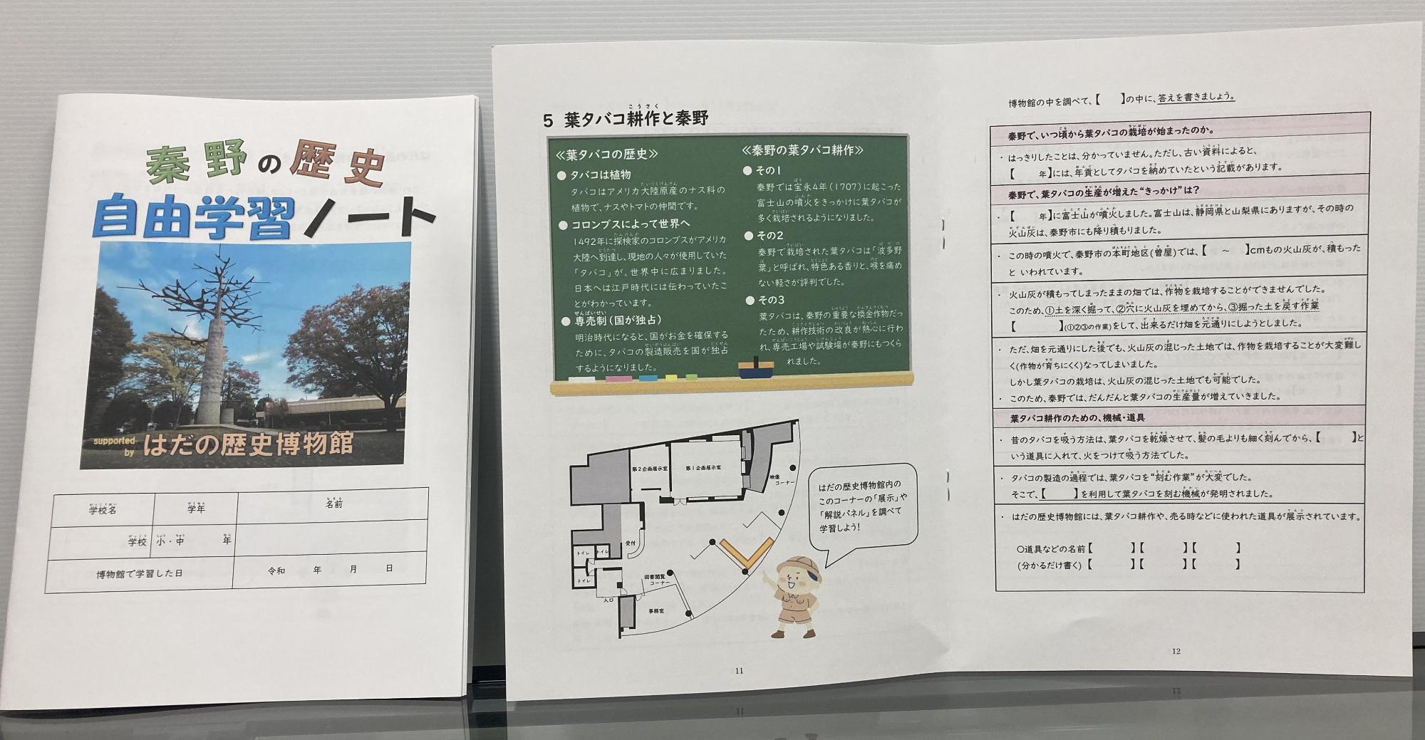 秦野の歴史自由学習ノートと大きく書かれ、はだの歴史博物館の外観写真が載った自由学習ノートの表紙と、葉タバコ耕作についての説明などが書かれた見開きページが並んでいる写真