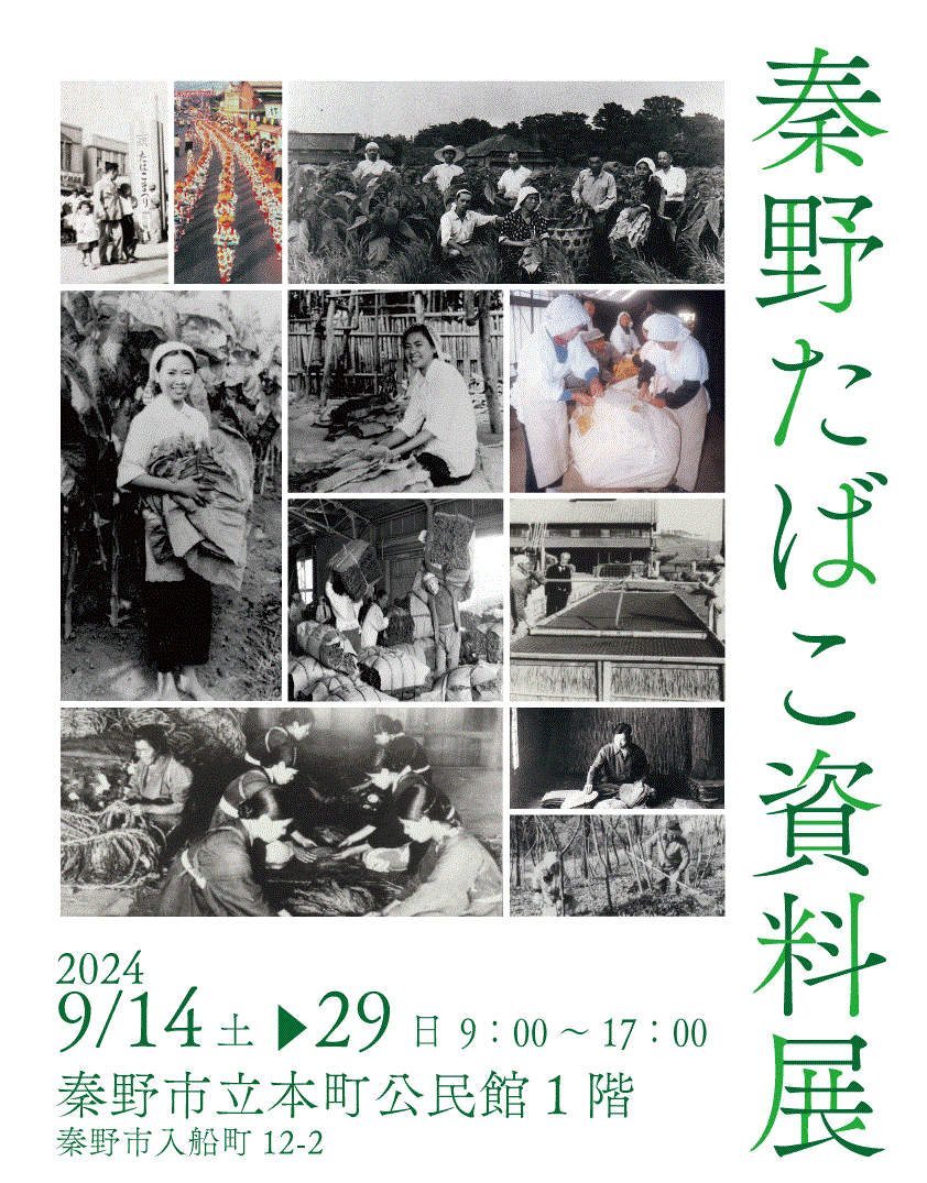 秦野たばこ資料展ポスター
