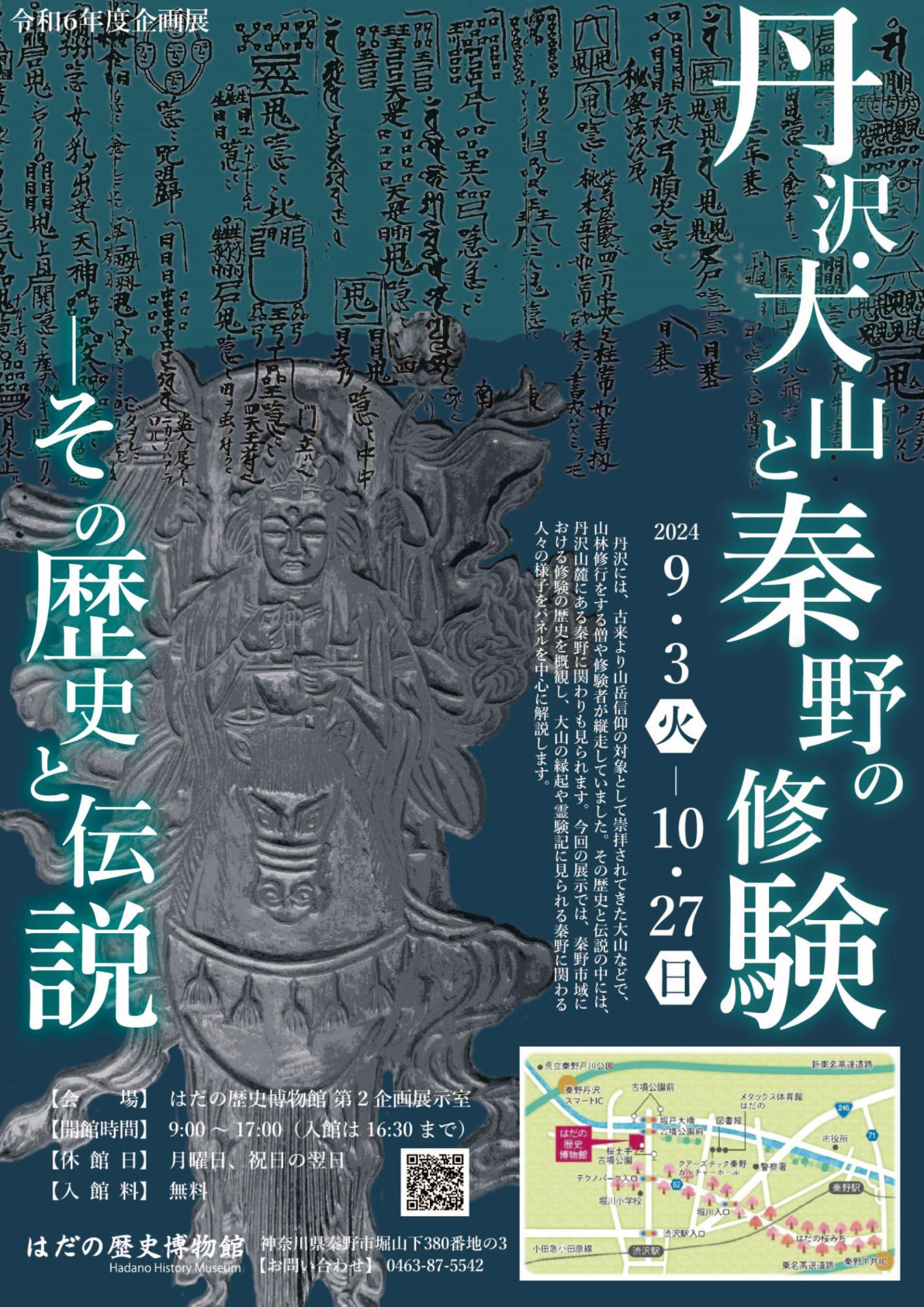 丹沢・大山と秦野の修験ポスター