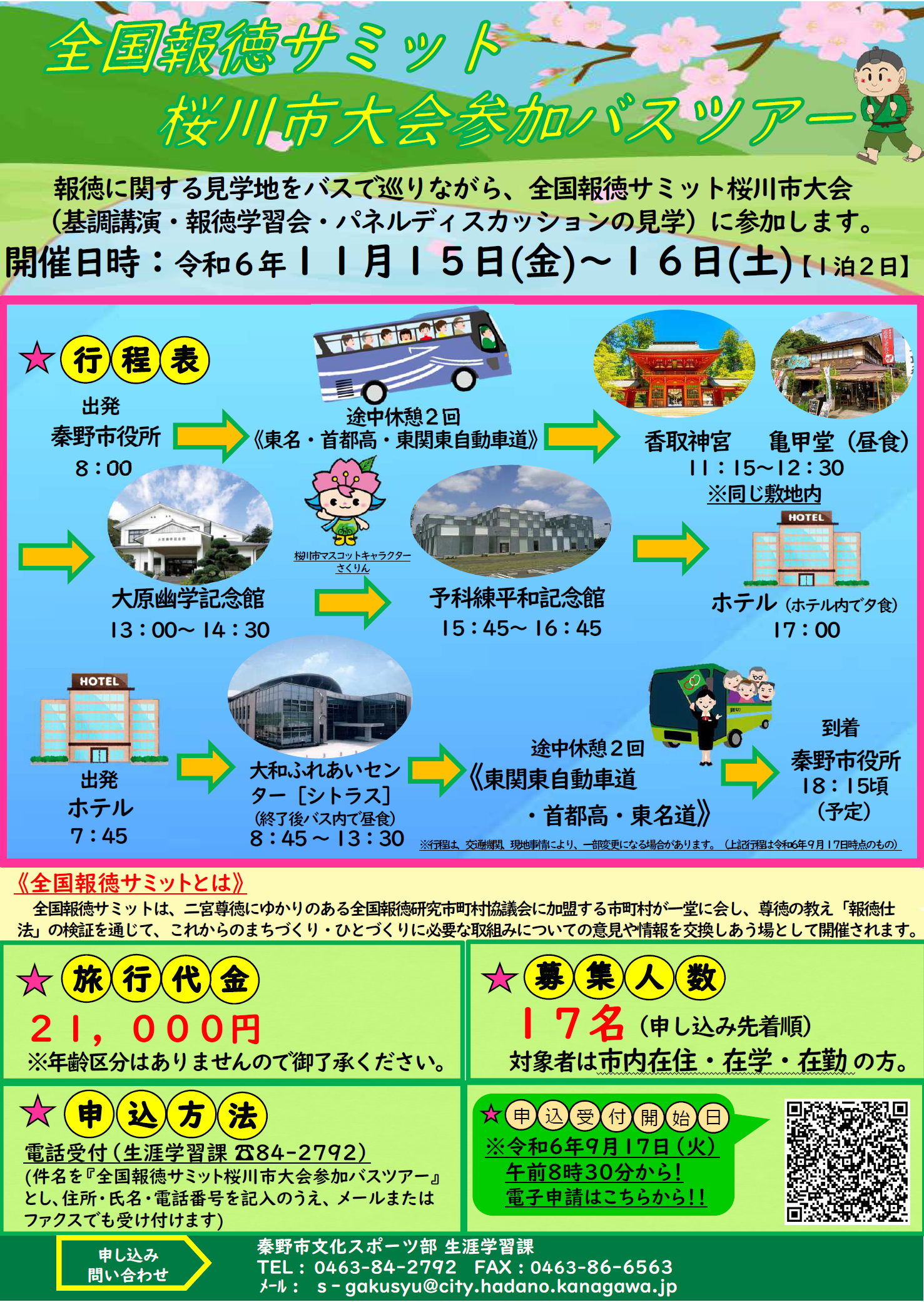 令和6年度桜川市大会参加バスツアー募集チラシ
