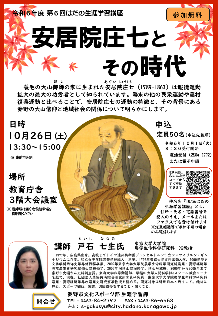 第6回はだの生涯学習講座チラシ