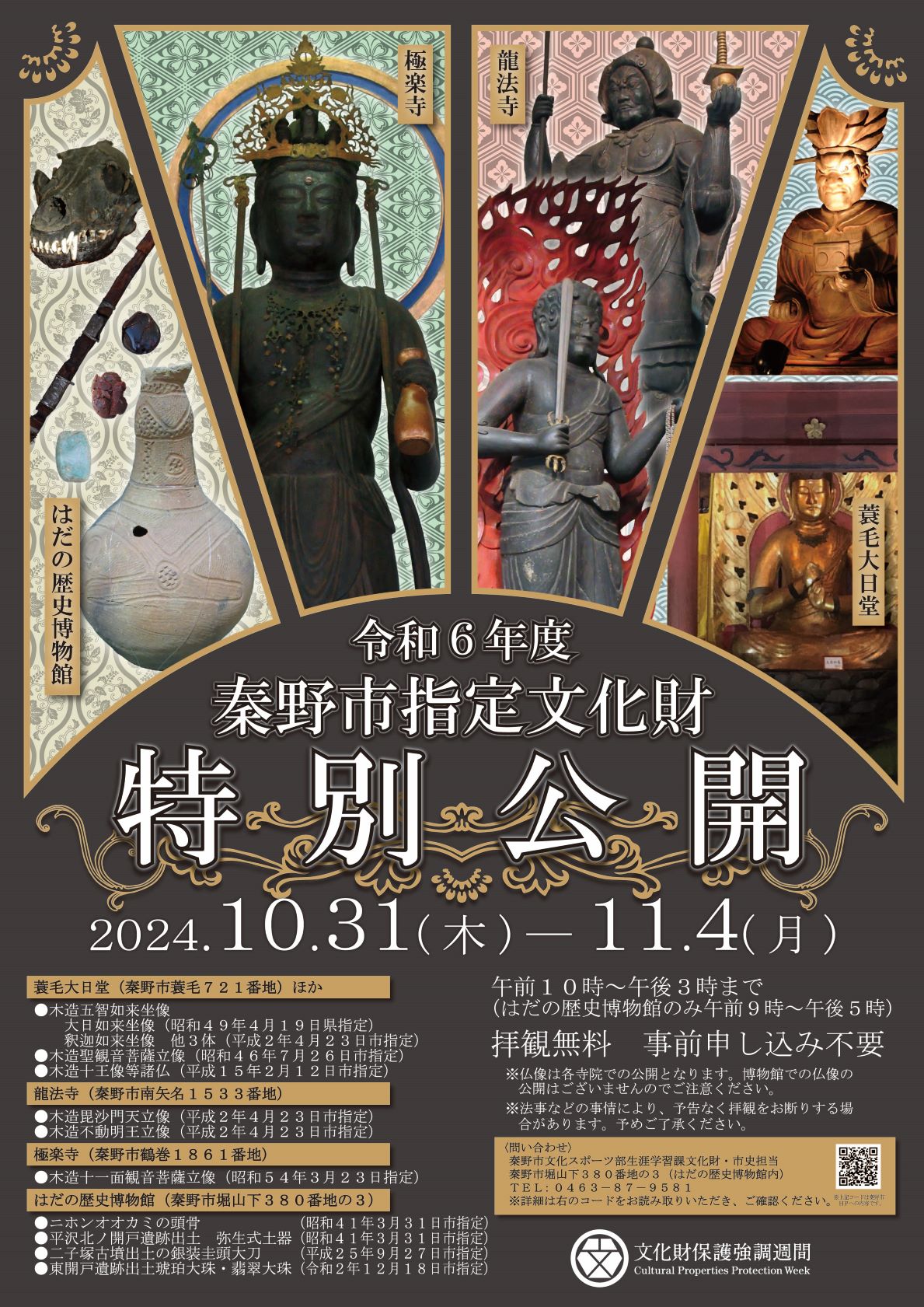 令和6年度秦野市指定文化財特別公開ポスター