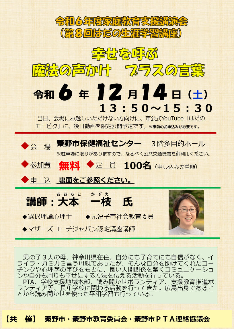 第8回はだの生涯学習講座（家庭教育支援講演会）チラシ（表）
