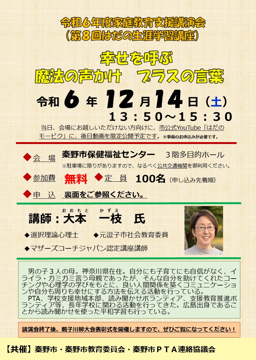 令和6年度家庭教育支援講演会チラシ