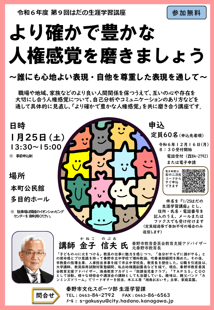 第9回はだの生涯学習講座チラシ