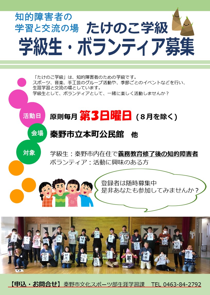 たけのこ学級学級生・ボランティア募集チラシ（表）