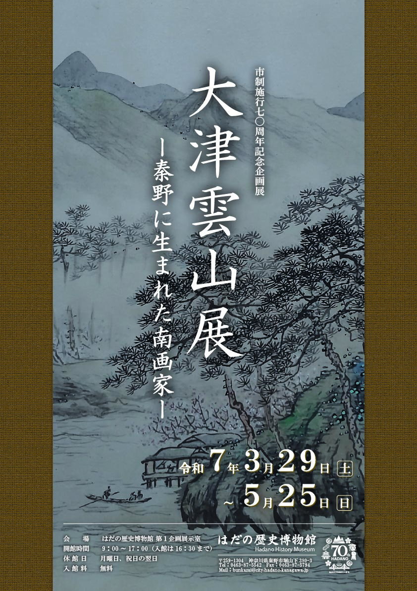 市制施行七〇周年記念企画展大津雲山展ポスター