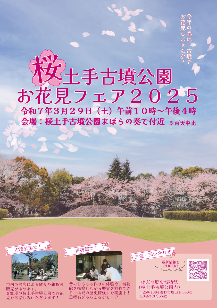 桜土手古墳公園お花見フェア2025ポスター
