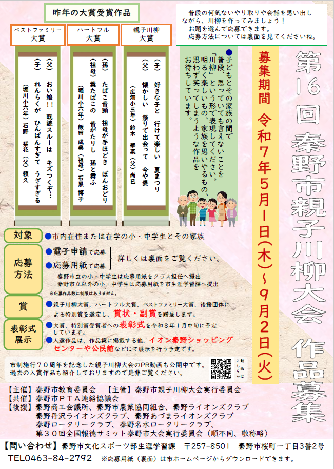 第16回親子川柳大会作品募集要項が記載されたチラシ