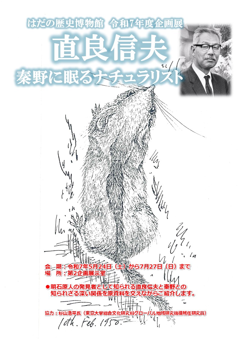 はだの歴史博物館 令和7年度企画展 直良信夫 秦野に眠るナチュラリストポスター