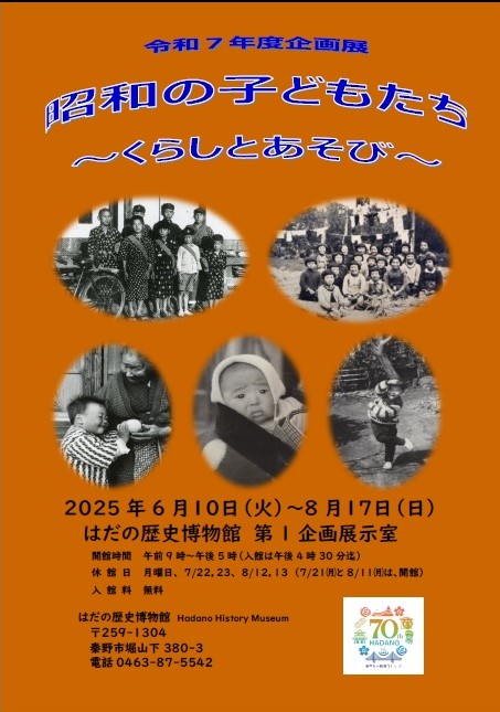 令和7年度企画展 昭和の子どもたち～くらしとあそび～ポスター