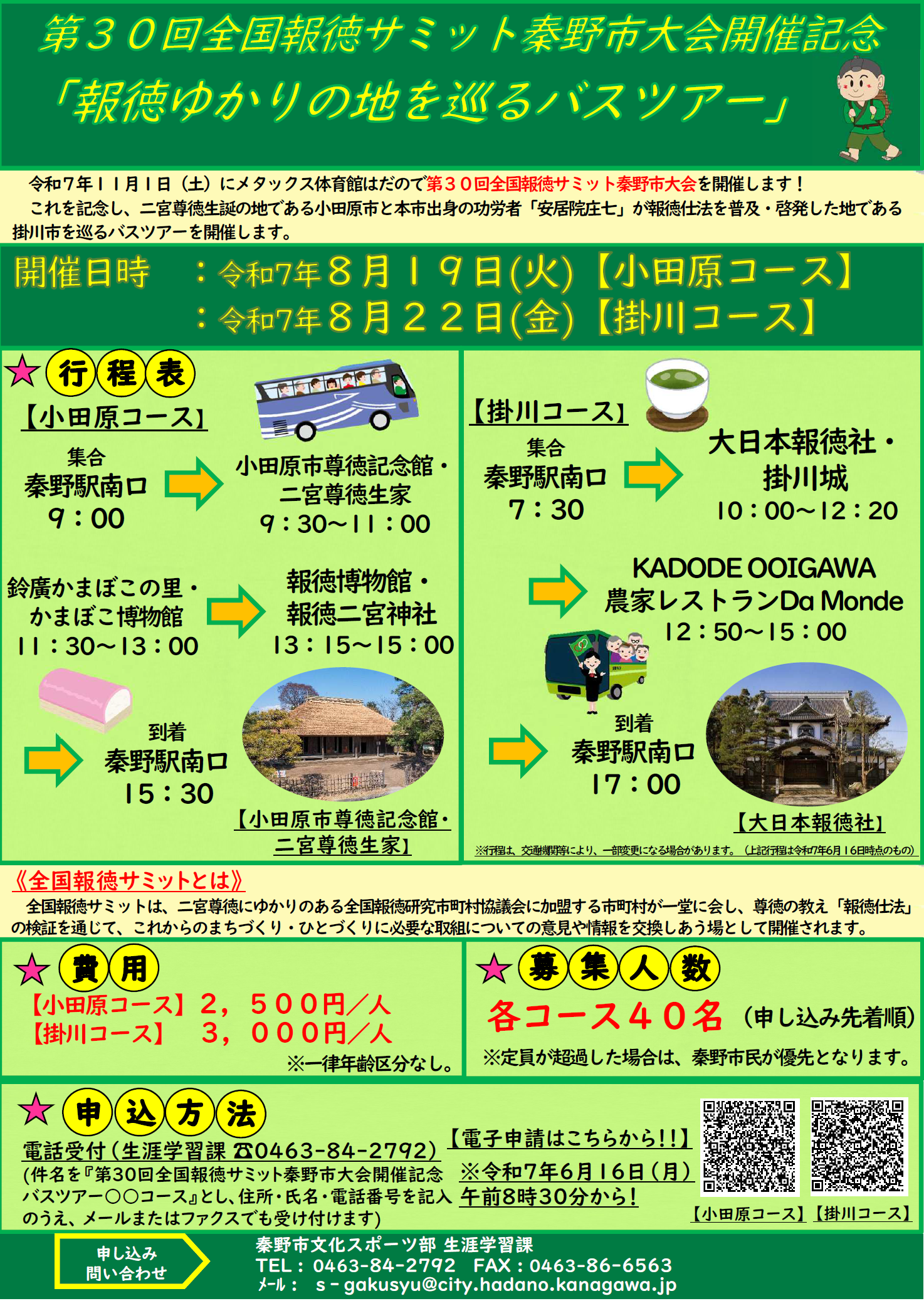 報徳ゆかりの地を巡るバスツアーのチラシ