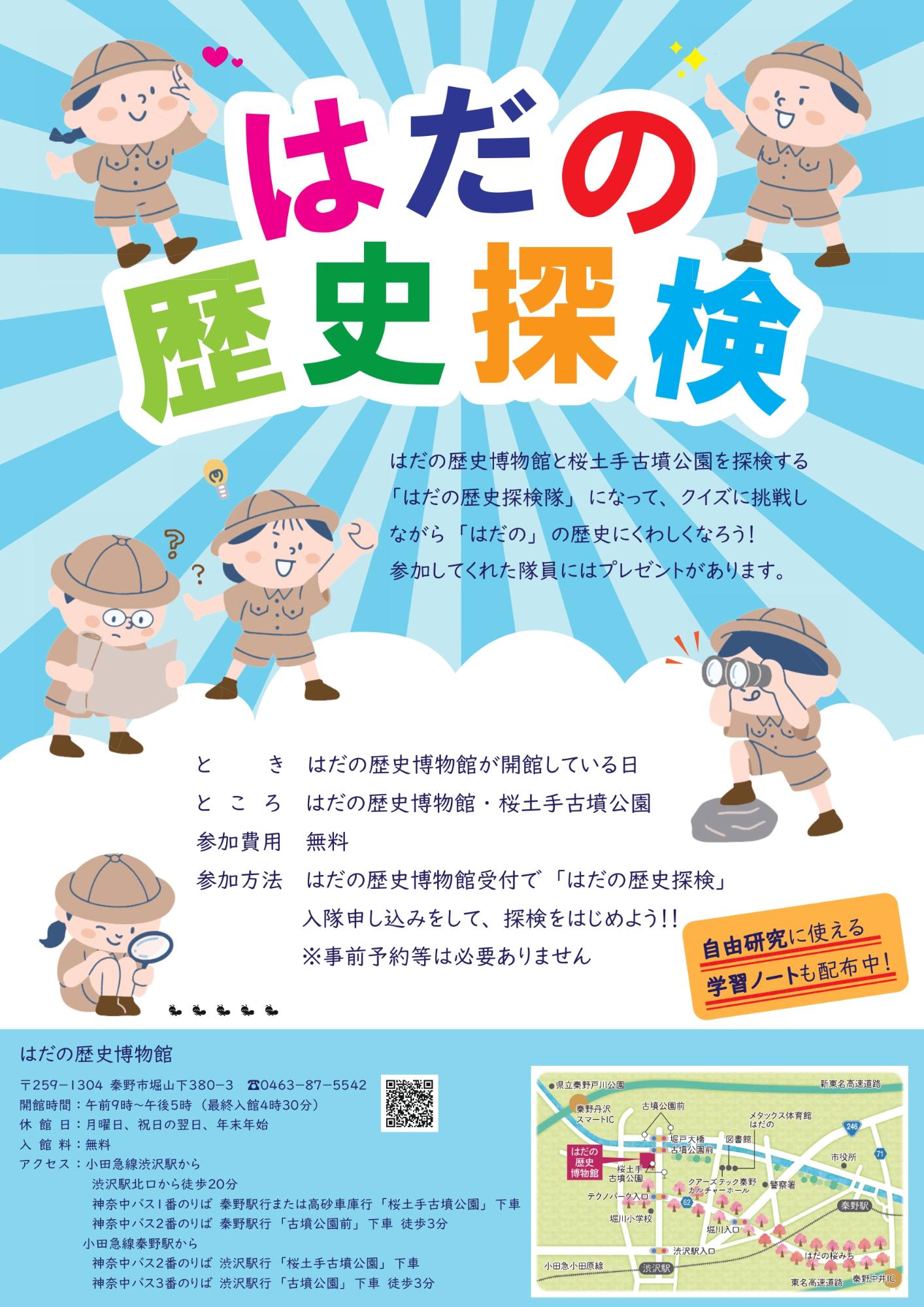 「はだの歴史探検」ポスター