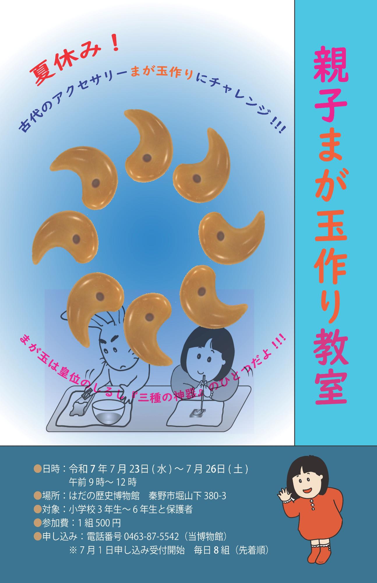 「親子まが玉作り教室」ポスター