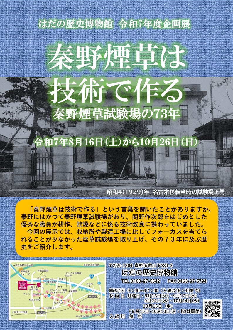 はだの歴史博物館 令和7年度企画展 秦野煙草は技術で作る秦野煙草試験場の73年ポスター