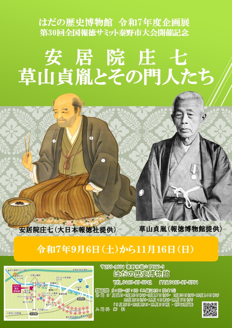 はだの歴史博物感 令和7年度企画展 第30回全国報徳サミット安居院庄七草山貞胤とその門人たちポスター