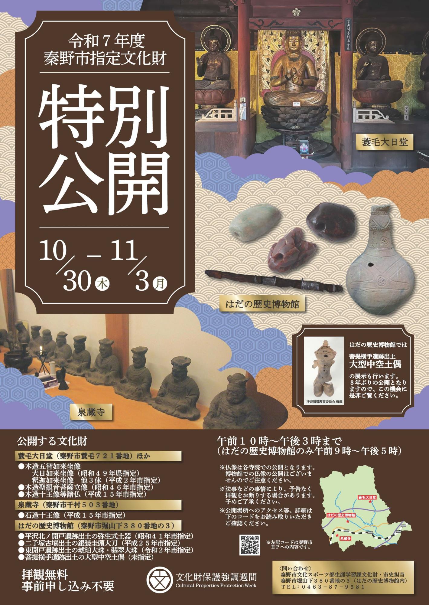 令和7年度秦野市指定文化財 特別公開ポスター