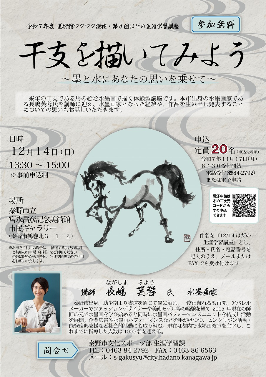 第8回はだの生涯学習講座チラシ