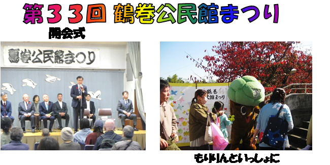 第33回鶴巻公民館まつり（左：開会式の壇上で挨拶するスーツ姿の市長とそれを見ている聴衆の写真、右：屋外でゆるキャラの「もりりん」の周りに人々が集まっている写真）