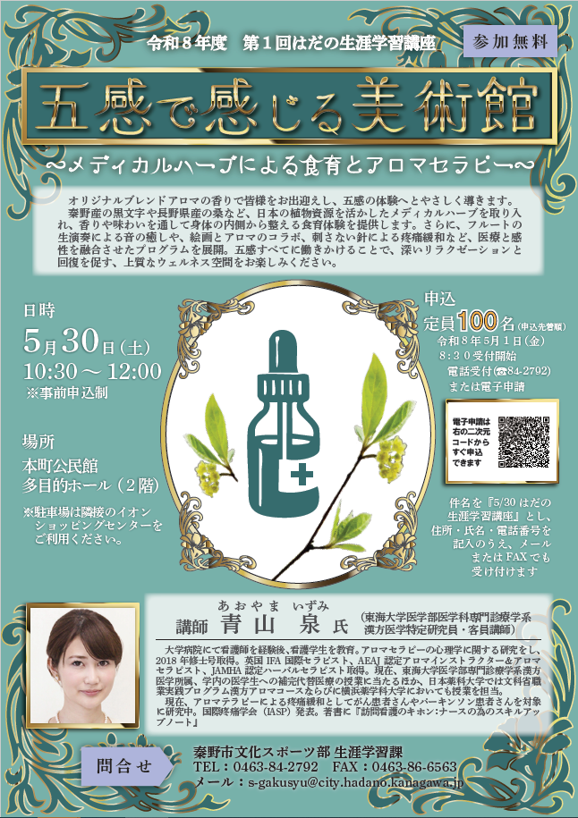 令和8年度第1回はだの生涯学習講座チラシ