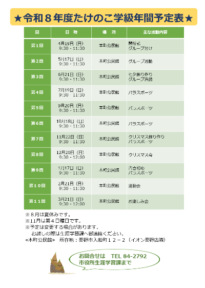 令和8年度たけのこ学級学級生・ボランティア募集チラシ（ウラ）