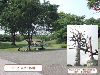 「モニュメント広場」と記載された木立に囲まれた芝生の広場の写真の右下に、「モニュメント「まほらの奏で」（製作 真板雅文氏）」と記載された、石の柱に枝を組み合わせたモニュメントの小さい写真が組み合わされた画像