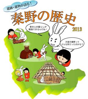 「遺跡・遺物が語る！ 秦野の歴史」のポスター