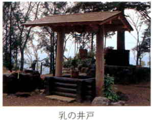 木々に囲まれた中に、四角く木で枠が組まれた屋根付きの井戸がある写真の下に「乳の井戸」と書かれた画像