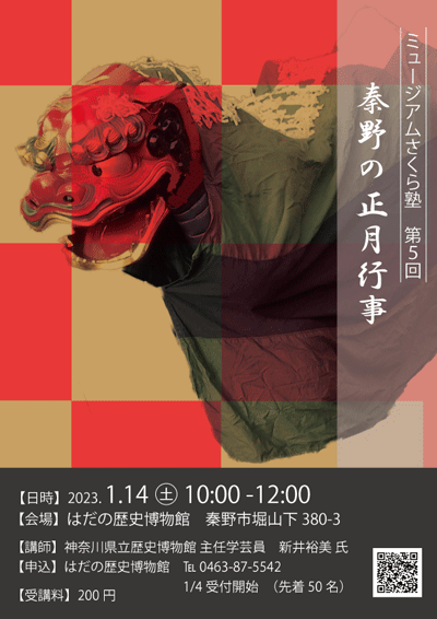 「秦野の正月行事」ポスター