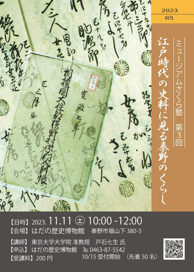 「江戸時代の史料に見る秦野の暮らし」ポスター
