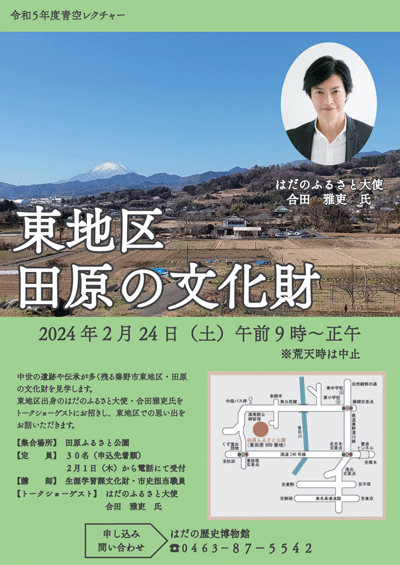 「東地区（田原）の文化財」ポスター
