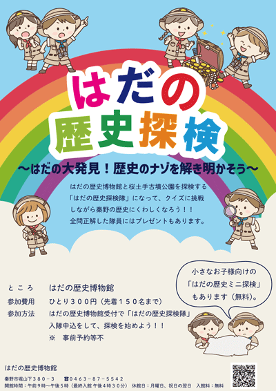 「はだの歴史探検」ポスター