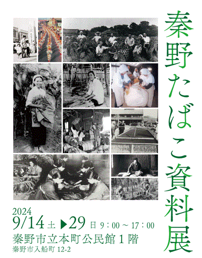 秦野たばこ資料展ポスター