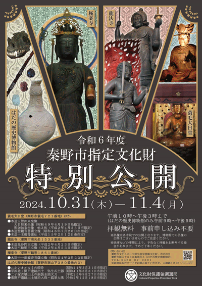 令和6年度秦野市指定文化財特別公開ポスター