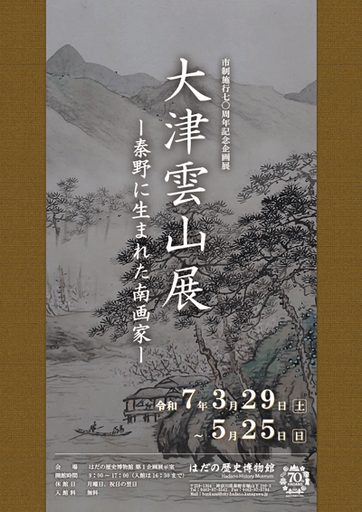 市制施行七〇周年記念企画展大津雲山展ポスター