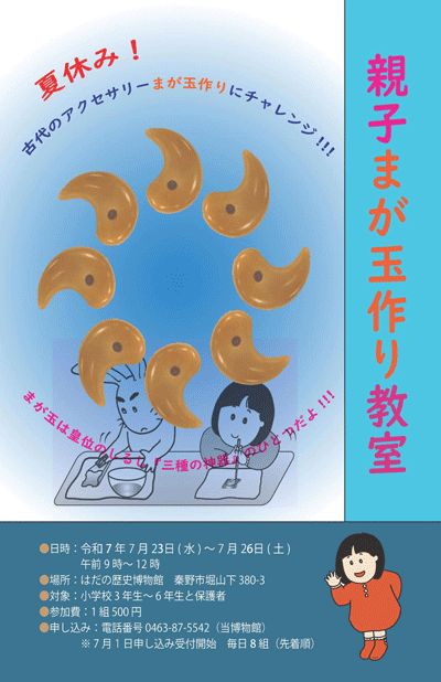 「親子まが玉作り教室」ポスター