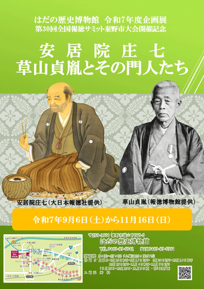 はだの歴史博物感 令和7年度企画展 第30回全国報徳サミット安居院庄七草山貞胤とその門人たちポスター