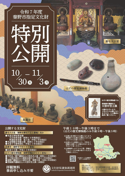 令和7年度秦野市指定文化財 特別公開ポスター