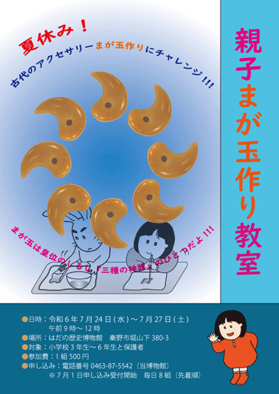 「親子まが玉作り教室」ポスター