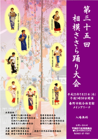 第35回相模ささら踊り大会のポスター