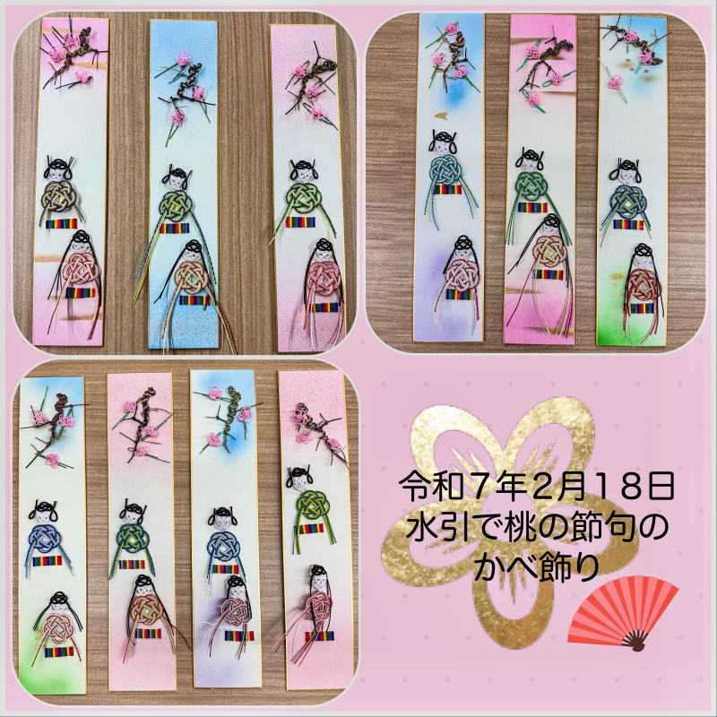 水引細工で作られたお雛様と桃の花のモチーフがあしらわれた縦長の飾りがそれぞれ3本並んでおり、右下には「令和7年2月18日 水引で桃の節句のかべ飾り」という文字と金色の花と赤い扇子が配置された、制作物全体のコラージュ写真