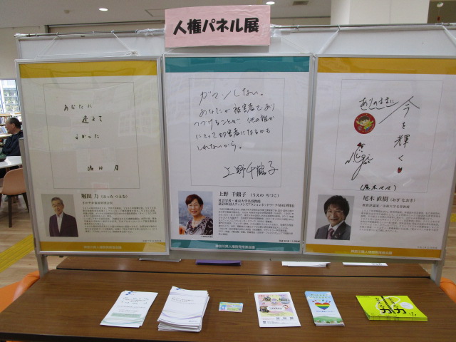 「人権パネル展」と題された3枚のパネル展示には、向かって左から堀田力のメッセージ、中央に上野千鶴子のメッセージ、右に尾木直樹のメッセージとそれぞれの自筆文字が、顔写真とプロフィールと共に紹介されている写真