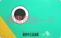 図書館カード