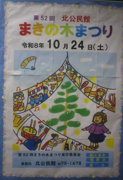 まきの木まつりポスター
