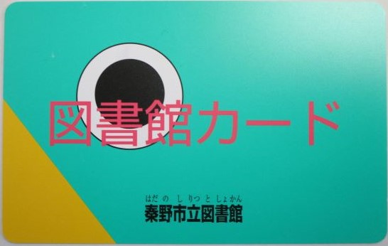 図書館カード