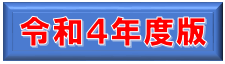 令和4年度版
