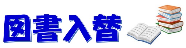 「図書入替」という文字が大きくデザインされ、その横には積み重ねられた本と開かれた一冊の本が組み合わされたイラスト