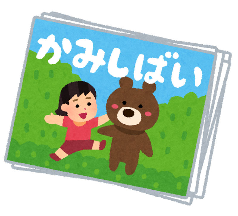 青い空と緑の森を背景に、笑顔の女の子と茶色いクマのキャラクターが遊んでいる様子が描かれ、上部に白い文字で「かみしばい」と書かれた紙芝居の表紙のイラスト