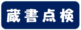 四角い紺色の背景に「蔵書点検」と白文字で書かれた画像