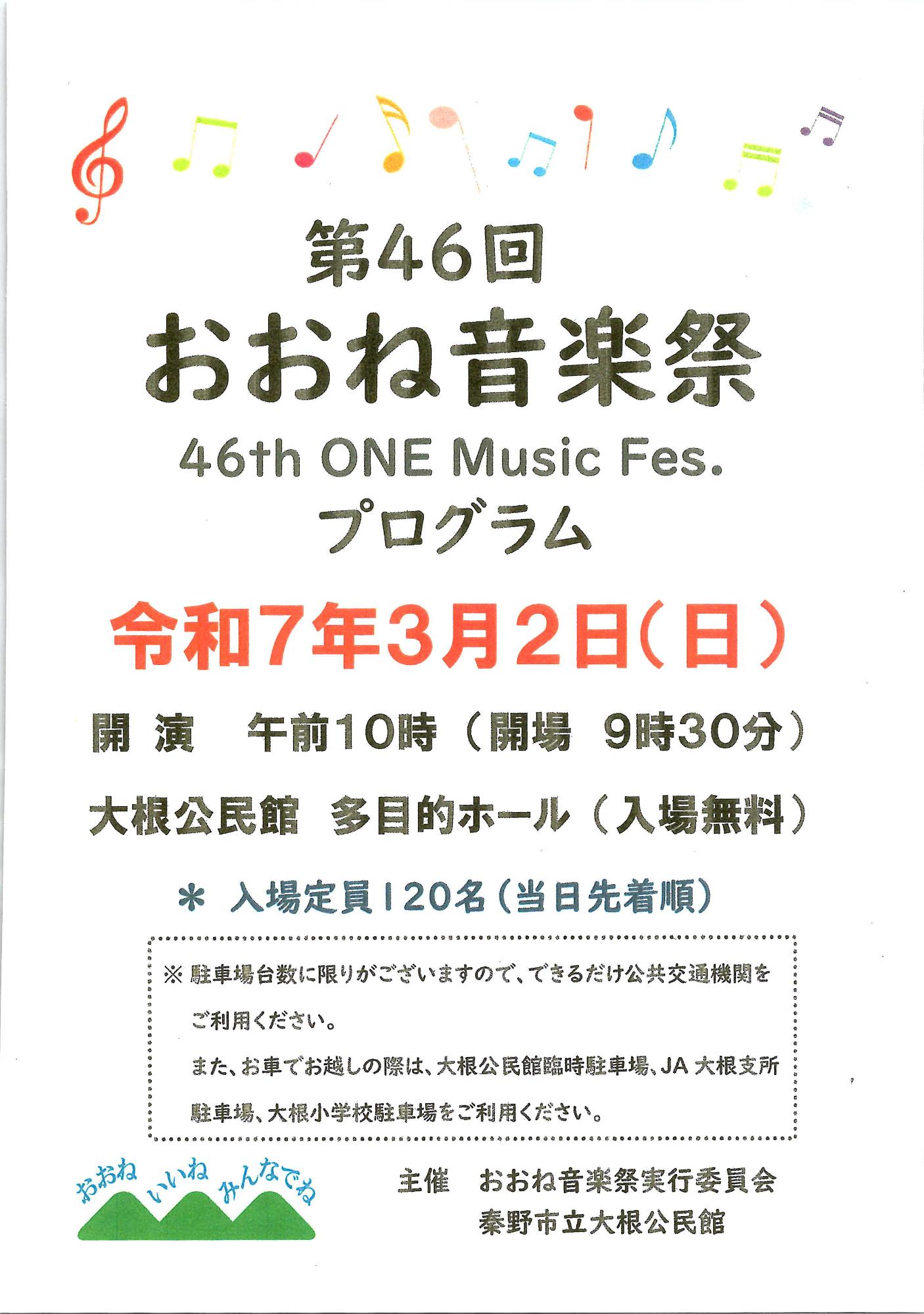 「第46回おおね音楽祭」のプログラムの表紙